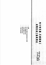 建筑电气安装工程施工图集 上 电力变压器、互感器施工说明及竣工验收规定 TX20