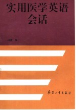 实用医学英语会话