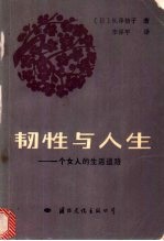韧性与人生 一个女人的生活道路
