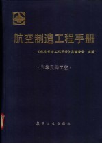 航空制造工程手册 光学元件工艺