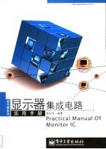 显示器集成电路实用手册