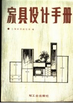 家具设计手册