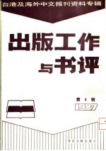 出版工作与书评 6 台港及海外中文报刊资料专辑 1987 传播研究的应用问题