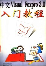 中文Visual Foxpro 3.0入门教程