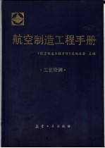 航空制造工程手册 工艺检测