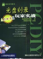 PC DIY光盘刻录玩家实战 火力加强版