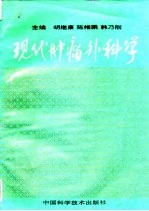 现代肿瘤外科学