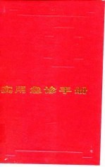 实用急诊手册