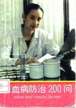 白血病防治200问