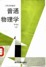普通物理学 上