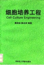 细胞培养工程