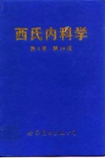 西氏内科学 第4卷 第19版