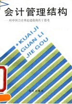 会计管理结构 对中国会计理论建设的若干思考