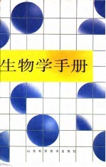 生物学手册