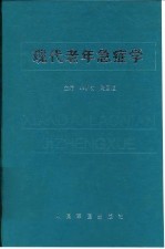 现代老年急症学