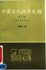 中国古代经济史稿 第1卷 先秦两汉部分