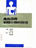 高血压病和冠心病的防治