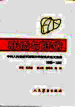 肝癌与肝病 中国人民解放军肝胆外科研究所论文选集 1960-1990