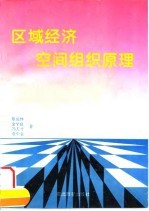 区域经济空间组织原理