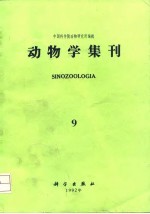 动物学集刊 第9集
