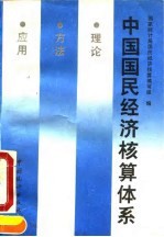 中国国民经济核算体系 理论·方法·应用