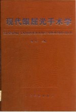 现代眼屈光手术学