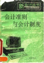 会计准则与会计制度