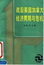 战后美国加拿大经济周期与危机