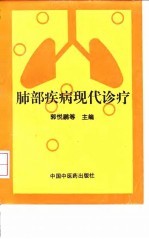 肺部疾病现代诊疗
