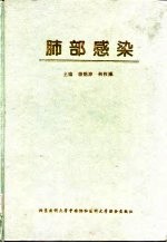 肺部感染