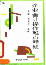 企业会计操作难点释疑