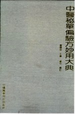 中医秘单偏验方妙用大典