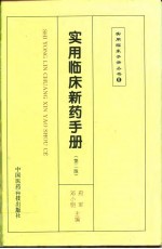 实用临床新药手册 第2版