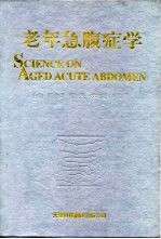 老年急腹症学