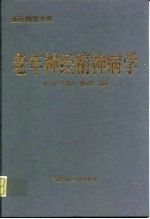 老年神经精神病学