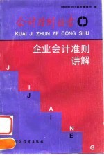 企业会计准则讲解