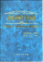 泌尿外科手术图谱