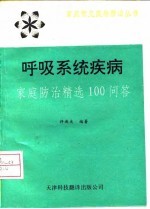 呼吸系统疾病家庭防治精选100问答