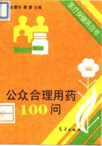 公众合理用药100问