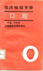 临床袖珍手册 口腔