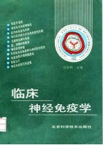 临床神经免疫学