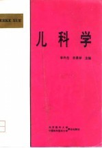 儿科学