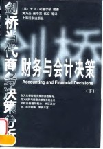 财务与会计决策 下