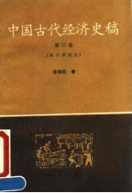 中国古代经济史稿 第3卷 宋元明部分