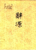 辞源 修订本 第1册至第3册