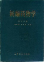 新编药物学 第13版