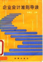 企业会计准则导读