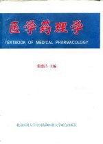 医学药理学