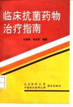 临床抗菌药物治疗指南