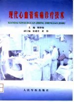 现代心血管疾病诊疗技术